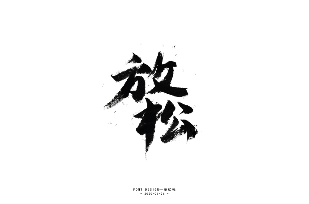 字体小结 / 三