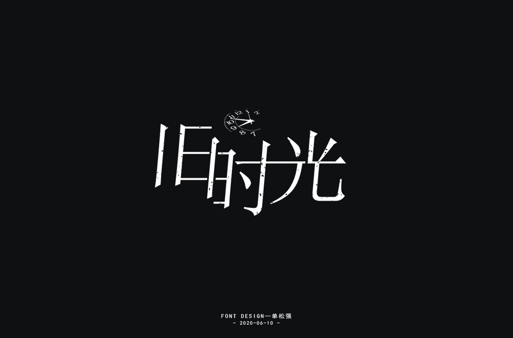 字体小结 / 三