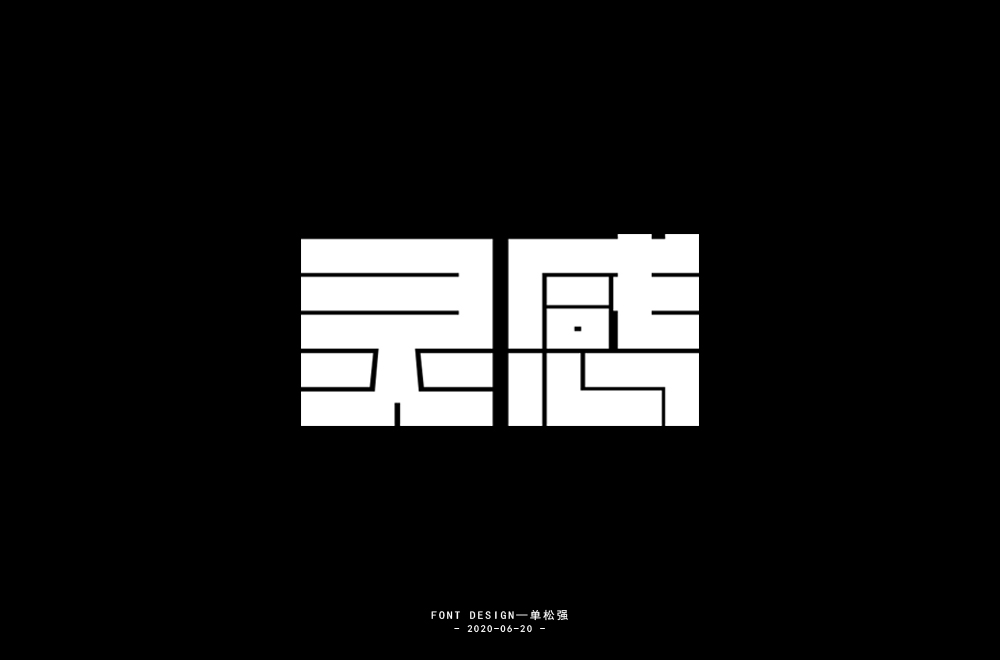 字体小结 / 三