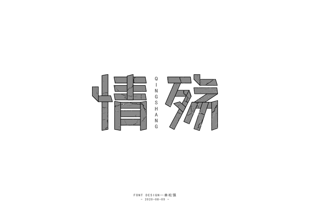 字体小结 / 三