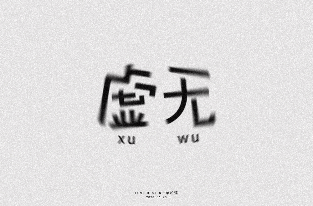 字体小结 / 三