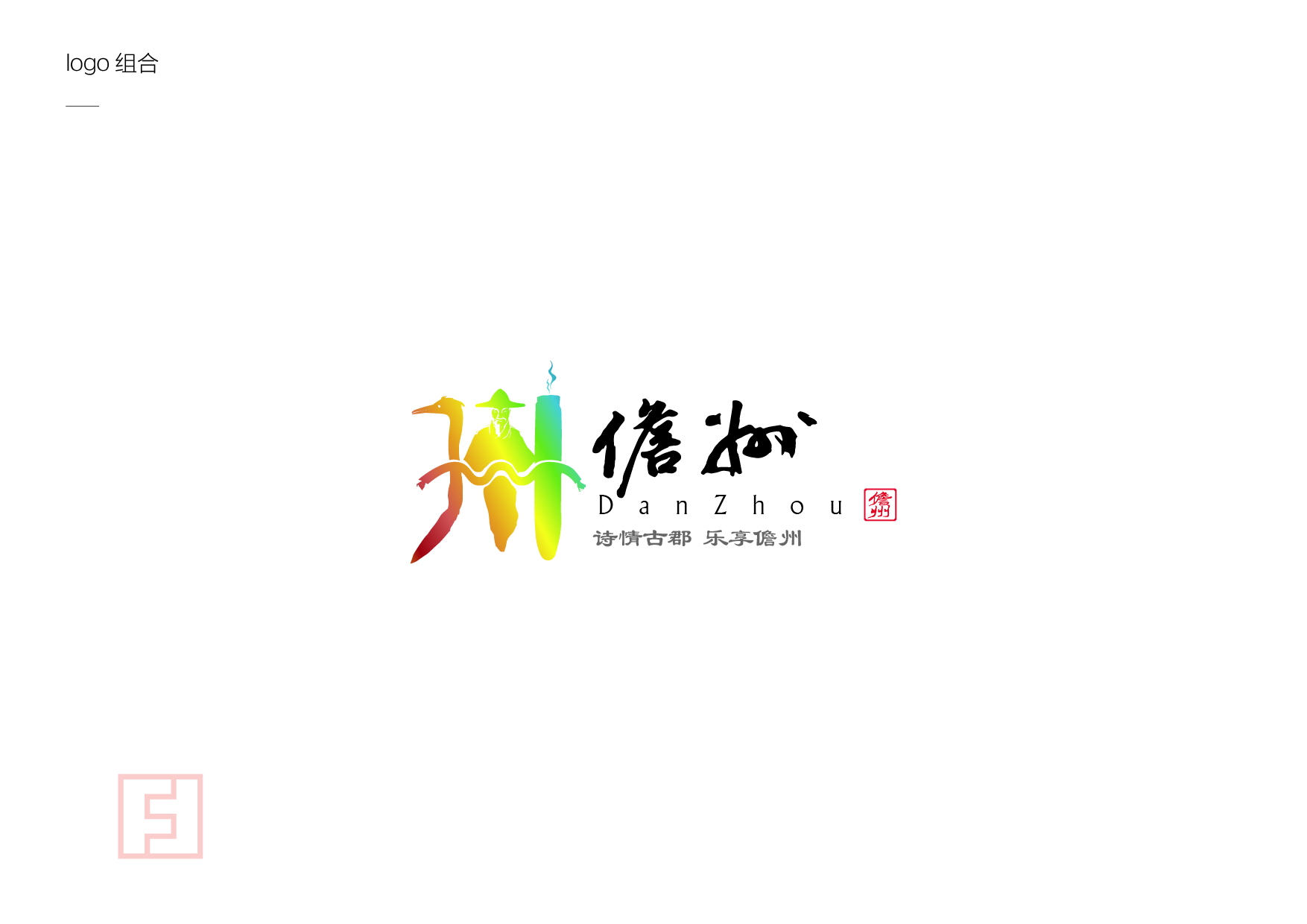 儋州旅游LOGO/IP/广告语