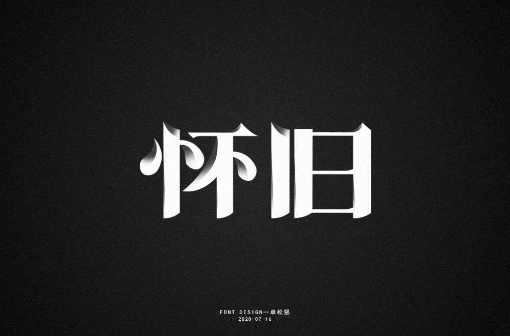 字体小结 / 三