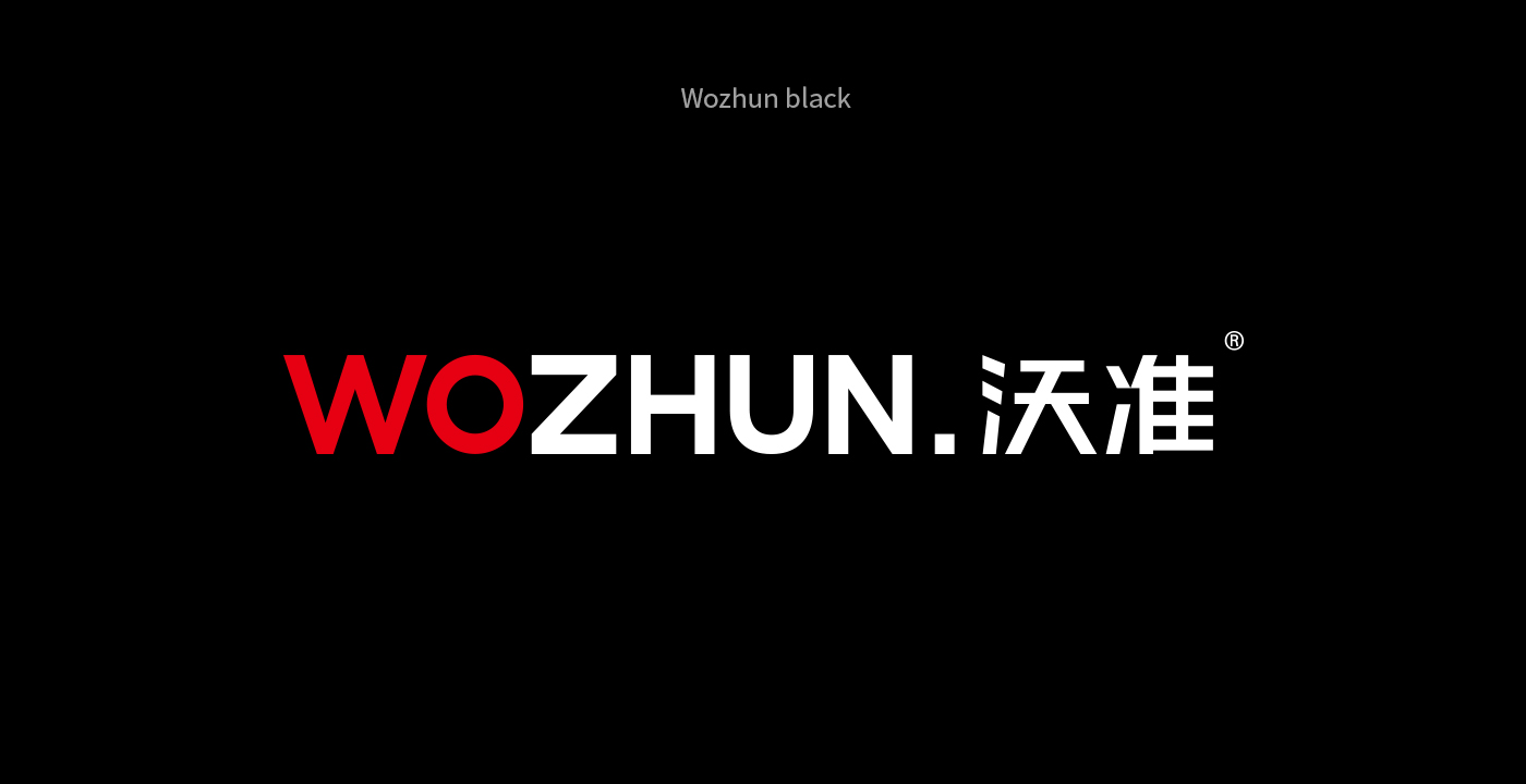 沃准品牌wozhun，品牌升级，wozhun brand