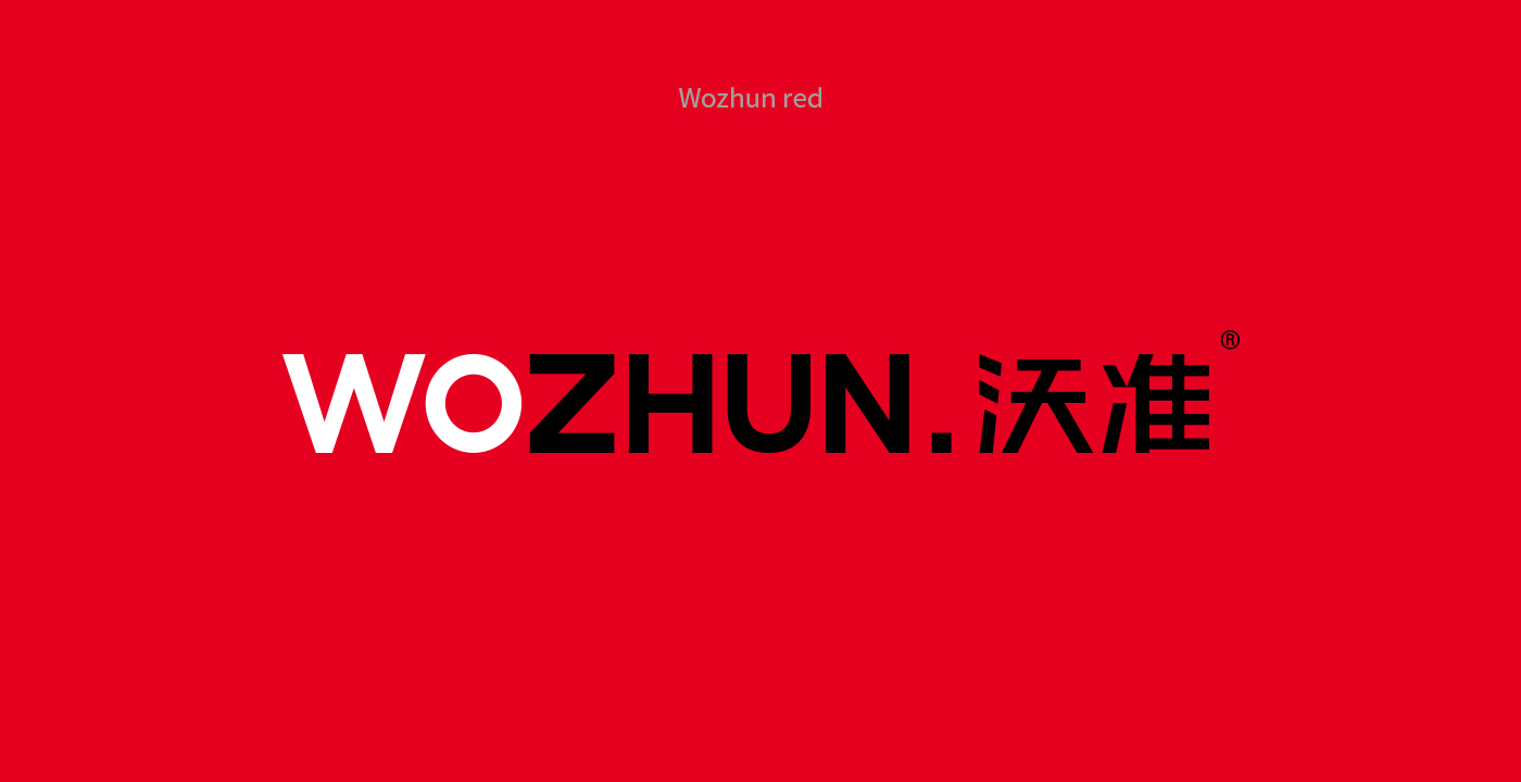 沃准品牌wozhun，品牌升级，wozhun brand