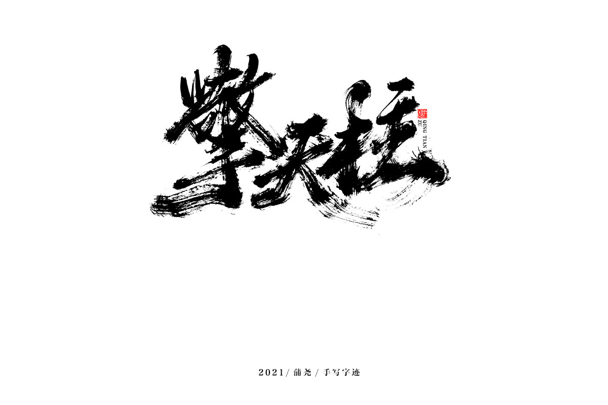 蒲尧字迹 | 字由字在 49