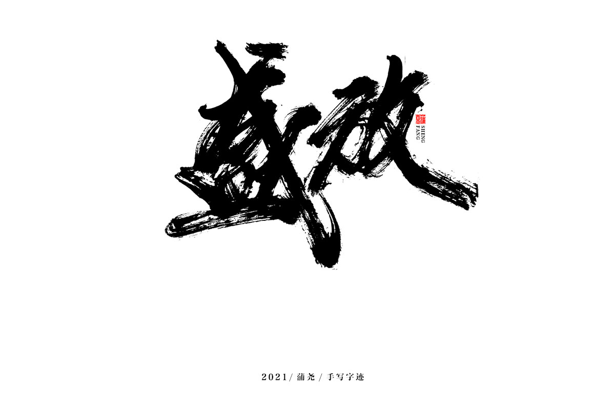 蒲尧字迹 | 字由字在 49