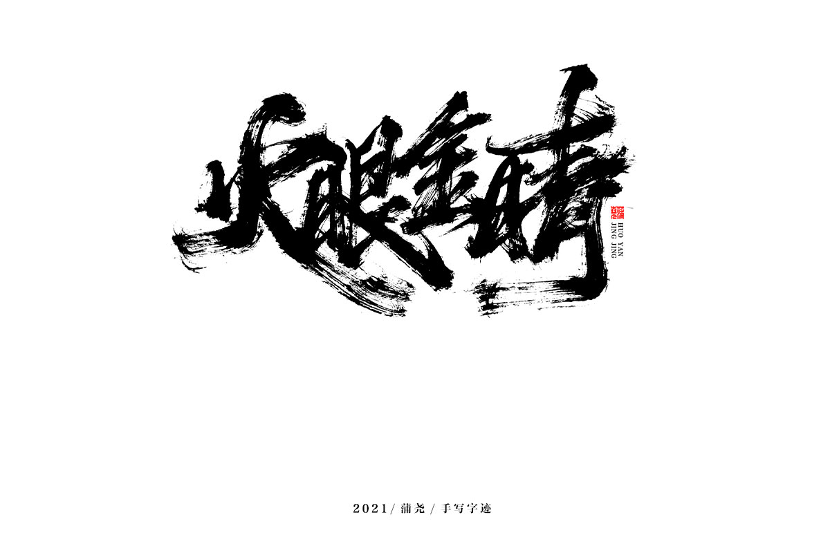 蒲尧字迹 | 字由字在 49