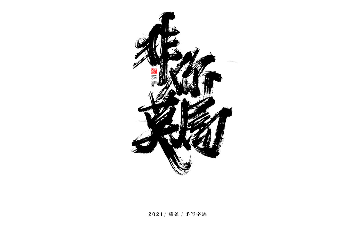 蒲尧字迹 | 字由字在 49