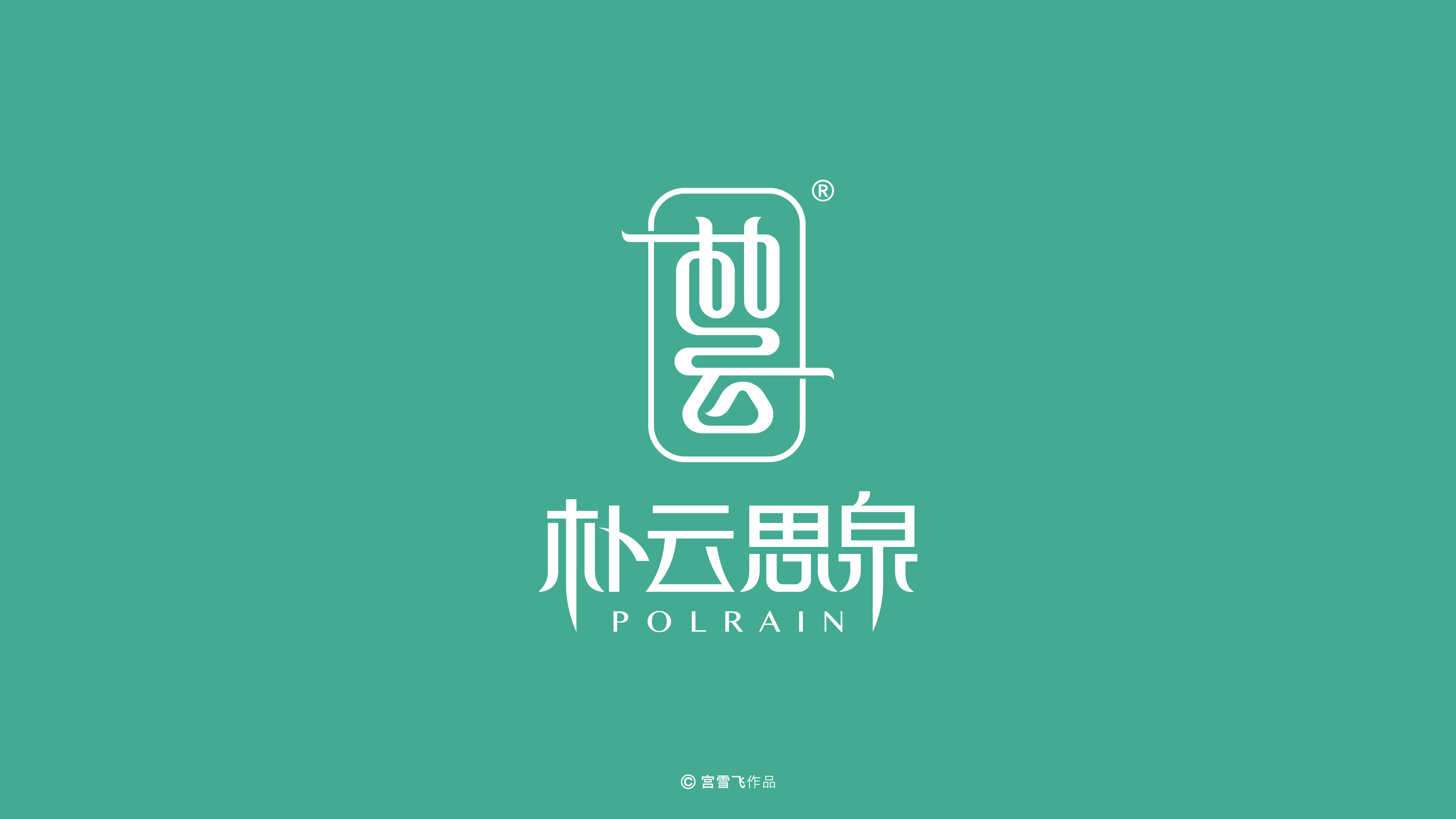 宫雪飞-2016—2020 标志 LOGO 作品案例