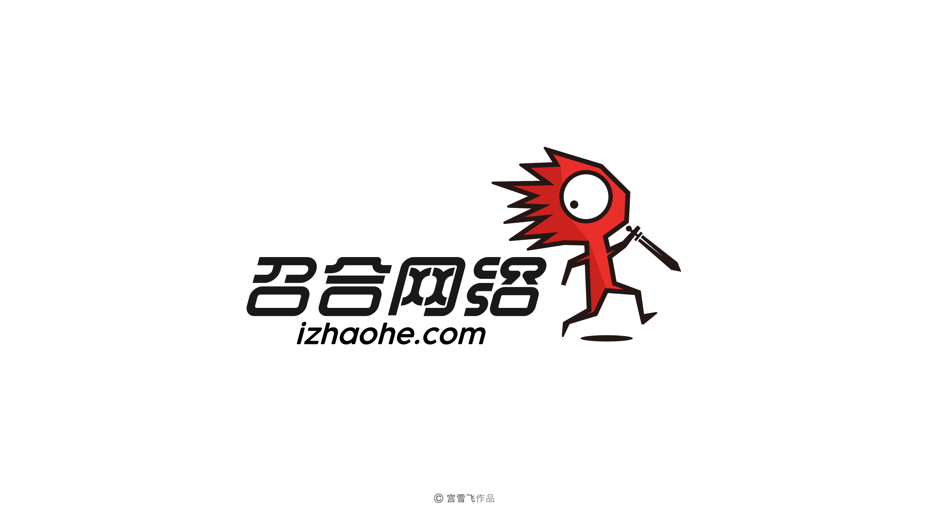 宫雪飞-2016—2020 标志 LOGO 作品案例